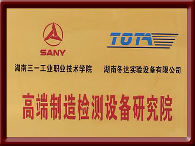 高端制造檢測設(shè)備研究院