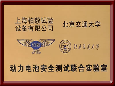 動力電池安全測試聯(lián)合實(shí)驗(yàn)室